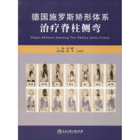 全新德国施罗斯矫形体系治疗脊柱侧弯南小峰9787517816928