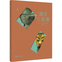 全新遇见三星堆作者9787553116006