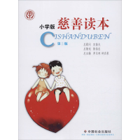 全新慈善读本 小学版 第2版李玉林9787508762241