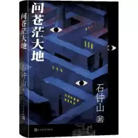 全新问苍茫大地石钟山9787020166558