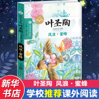 全新风浪·蜜蜂叶圣陶9787305151484