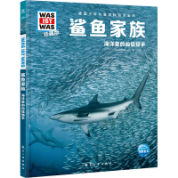 全新鲨鱼家族(德)曼弗雷德·鲍尔9787516527542