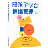 全新陪孩子学会情绪管理(美)马克·布雷克特9787518989720