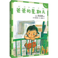 全新爸爸的星期天 拼音版(日)大石真,(日)福田岩绪9787544872645