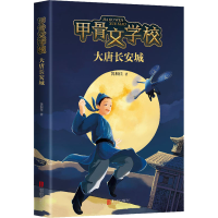 全新大唐长安城黄加佳9787559641410