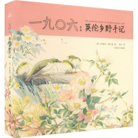全新一九〇六:英伦乡野手记(英)伊迪丝·霍尔登9787532770403