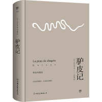 全新驴皮记 精装典藏版(法)巴尔扎克9787505729292