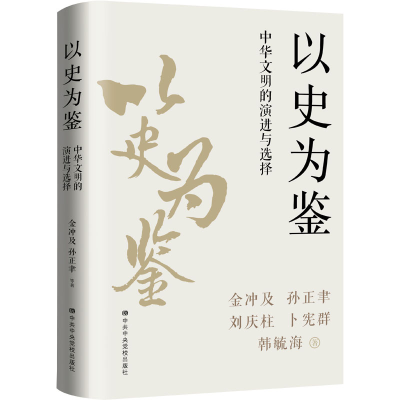 全新以史为鉴 中华文明的演进与选择金冲及 等9787503572166