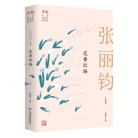 全新花香拦路 张丽钧自选集张丽钧9787226057124