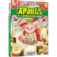 全新猪王照相郑渊洁9787534290749