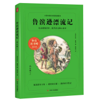 全新鲁滨逊漂流记(6下)/阅读书目(英)丹尼尔·笛福著9787220121951