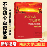 全新——举旗逐梦跟走(小学版)作者9787305198878