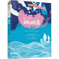 全新珊瑚岛(美)西奥多·泰勒9787544871822