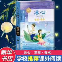 新繁.春水/冰心儿童文学全集/冰心著冰心9787305145773