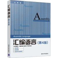 全新汇编语言(第4版)爽98702539414