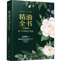 全新精油全书 30年芳疗经验集成 珍藏版作者9787540788575