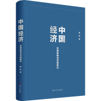 全新中国经济 实践探索与学理解说蔡昉9787220120817