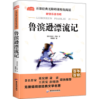 全新鲁滨逊漂流记(英)丹尼尔·笛福9787557007294