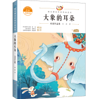 全新大象的耳朵冰波9787558553110