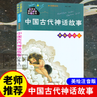全新中国古代神话故事 美绘注音版作者978730541