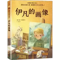 全新伊凡的画像(美)保拉·福克斯9787530770788