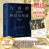 全新古希腊神话与传说[德]古斯塔夫?施瓦布9787505733015