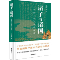 全新诸子与诸国 中国古代思想的起源张经纬9787101156270