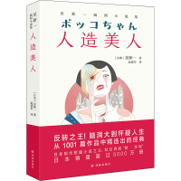 全新人造美人 星新一脑洞小说集(日)星新一9787544786812