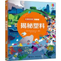 全新揭秘塑料英国尤斯伯恩出版公司编著9787544865678