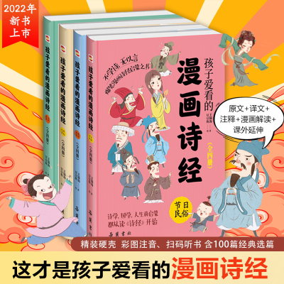 全新孩子爱看的漫画诗经(全4册)王锦海9787553815503