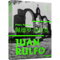 全新佩德罗·巴拉莫(墨西哥)胡安·鲁尔福9787544784269