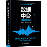 全新数据中台 让数据用起来付登坡 等9787111642404