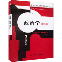 全新政治学(第3版)(英)安德鲁·海伍德9787300166704