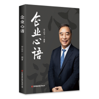 全新企业心语(精)志9787504771865