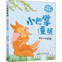 全新喝豆汁的狐狸张秋生9787570710164