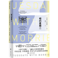 全新相约星期二(精)(美)米奇·阿尔姆787532744206