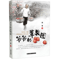 全新爷爷的苹果园徐鲁9787571509675