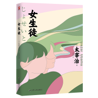 全新女生徒(日)太宰治9787214261878