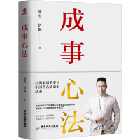 全新成事心法成杰,梧桐97875570227