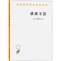 全新谈谈方法(法)笛卡尔9787100030908