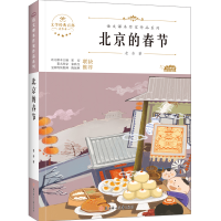 全新北京的春节老舍9787558553158