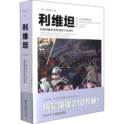 全新利维坦 全新插图版(英)霍布斯9787229161453