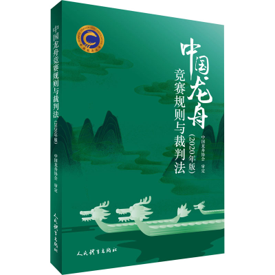 全新中国龙舟竞赛规则与裁判法(2020年版)作者9787500942221