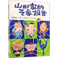 全新山田家的气象报告(日)长谷川义史9787554500477