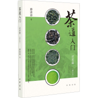 全新茶道入门 识茶篇(修订本)蔡荣章9787101157949
