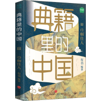 全新典籍里的中国 巾帼佳人有书著9787545566710