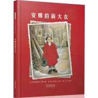 全新安娜的新大衣(新)[美]哈丽雅特·齐费尔9787543470934