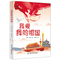 全新我爱我的祖国吴坚//琛98700294568