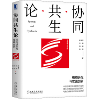 全新协同共生论 组织进化与实践创新陈春花 等9787111690658