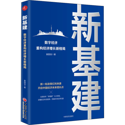 全新新基建 数字经济重构经济增长新格局袁国宝9787513660884